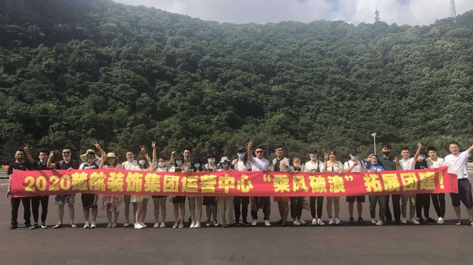 www.com.艹艹艹逼2020楚航装饰集团运营中心“乘风破浪” 拓展团建